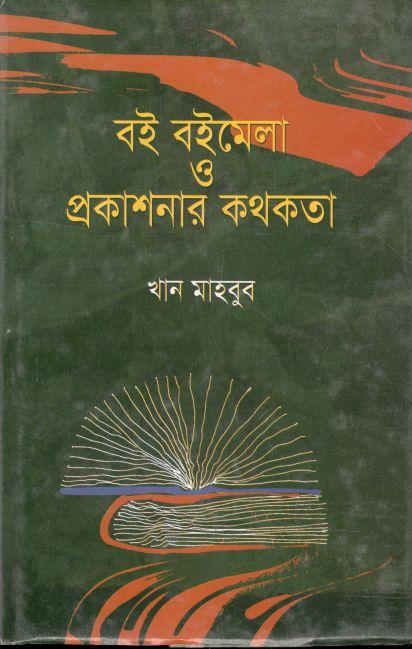 বই বইমেলা ও প্রকাশনার কথকথা