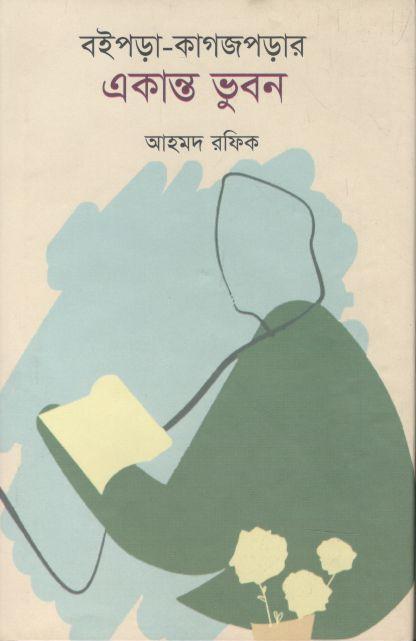 বইপড়া কাগজপড়ার একান্ত ভুবন