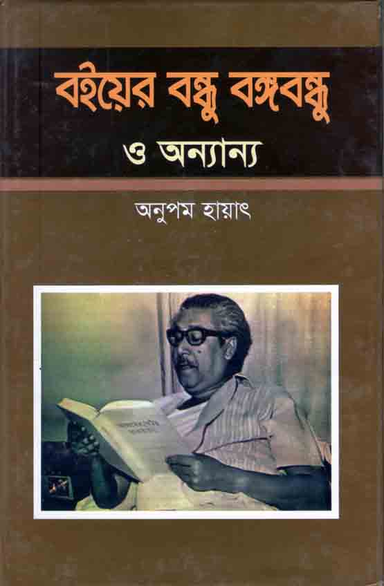 বইয়ের বন্ধু বঙ্গবন্ধু ও অন্যান্য