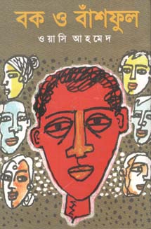 বক ও বাঁশফুল