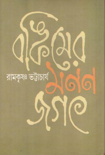 বঙ্কিমের মননজগৎ