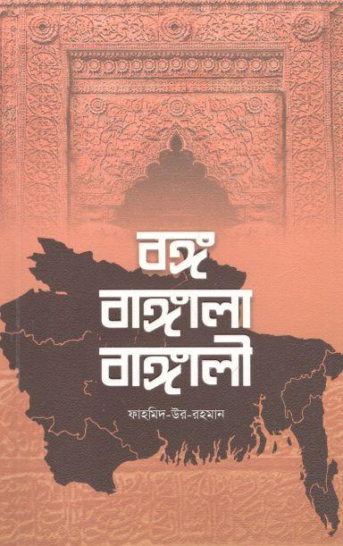 বঙ্গ বাঙ্গালা বাঙ্গালী