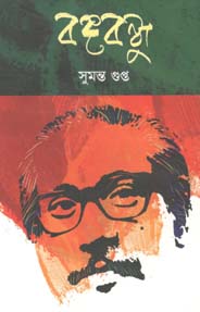 বঙ্গবন্ধু