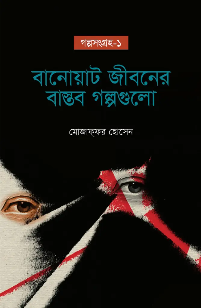 বানোয়াট জীবনের বাস্তব গল্পগুলো : গল্পসংগ্রহ ১