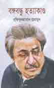 বঙ্গবন্ধু  হত্যাকান্ড