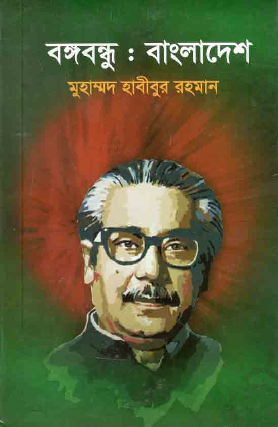 বঙ্গবন্ধু : বাংলাদেশ