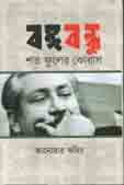 বঙ্গবন্ধু : শত ফুলের কোরাস
