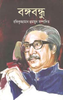 বঙ্গবন্ধু (জনতা)