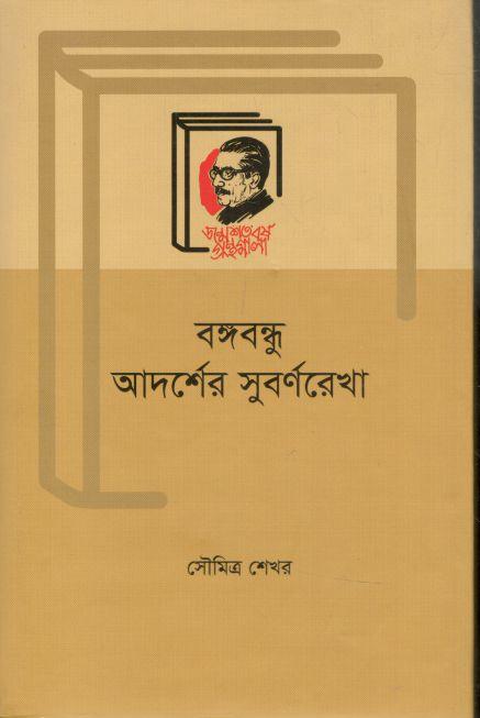 বঙ্গবন্ধু আদর্শের সুবর্ণরেখা