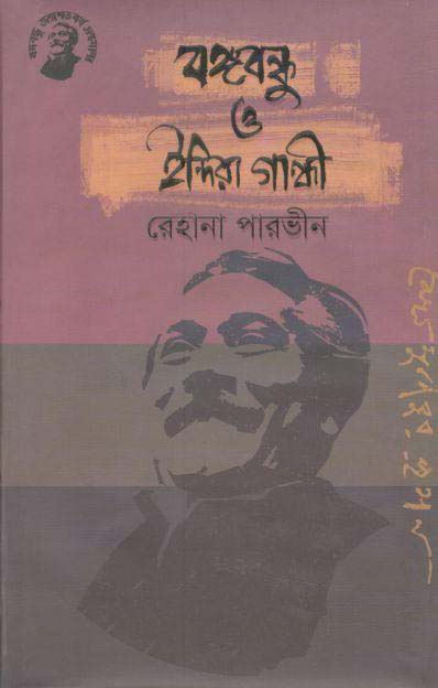 বঙ্গবন্ধু ও ইন্দিরা গান্ধি (তাম্রলিপি)