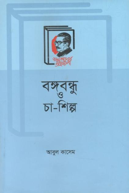 বঙ্গবন্ধু ও চা-শিল্প