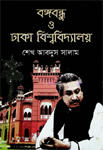 বঙ্গবন্ধু ও ঢাকা বিশ্ববিদ্যালয় (একাত্তর)