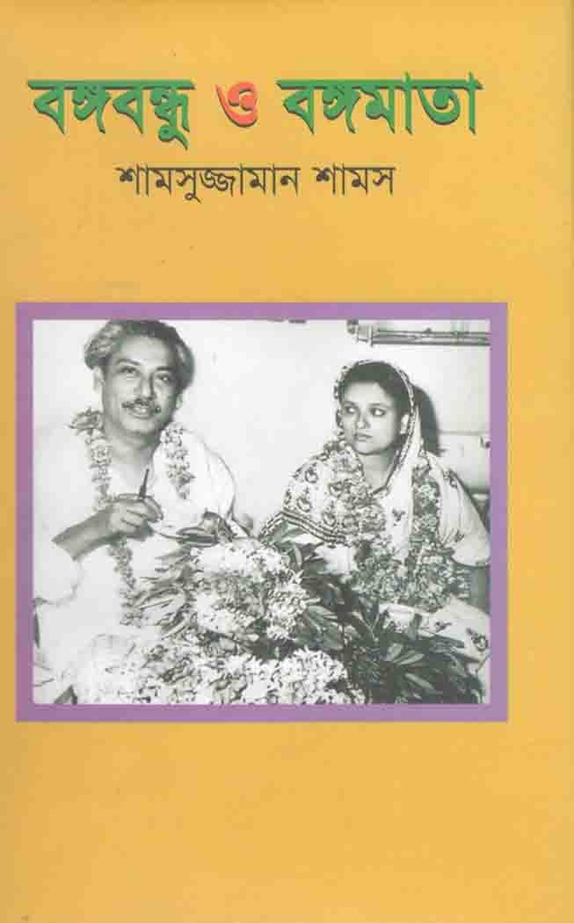 বঙ্গবন্ধু ও বঙ্গমাতা