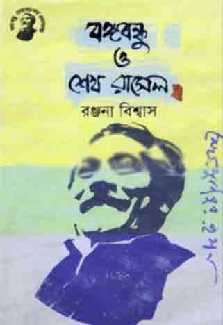 বঙ্গবন্ধু ও শেখ রাসেল