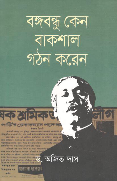 বঙ্গবন্ধু কেন বাকশাল গঠন করেন
