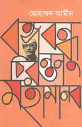 বঙ্গবন্ধু চিরন্তন মহামানব