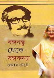বঙ্গবন্ধু থেকে বঙ্গকন্যা