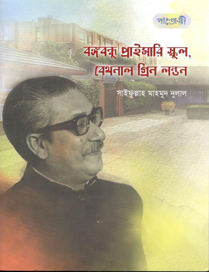 বঙ্গবন্ধু প্রাইমারি স্কুল, বেথনাল গ্রিন লন্ডন