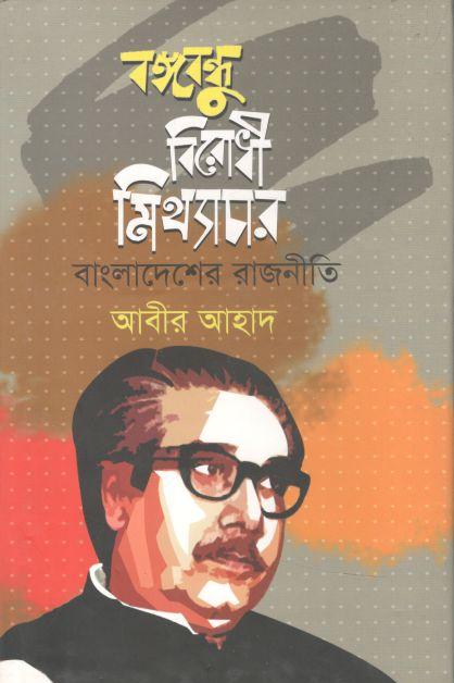 বঙ্গবন্ধু বিরোধী মিথ্যাচার বাংলাদেশের রাজনীতি