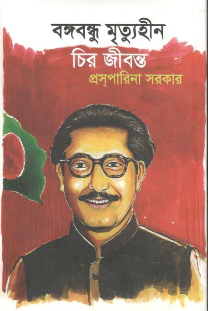 বঙ্গবন্ধু মৃত্যুহীন চির জীবন্ত