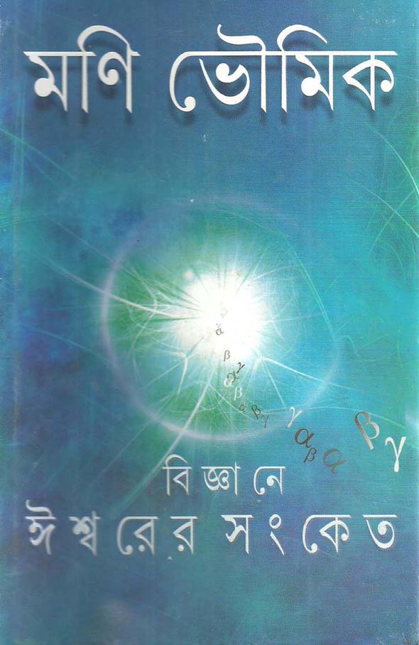 বিজ্ঞানে ঈশ্বরের সংকেত