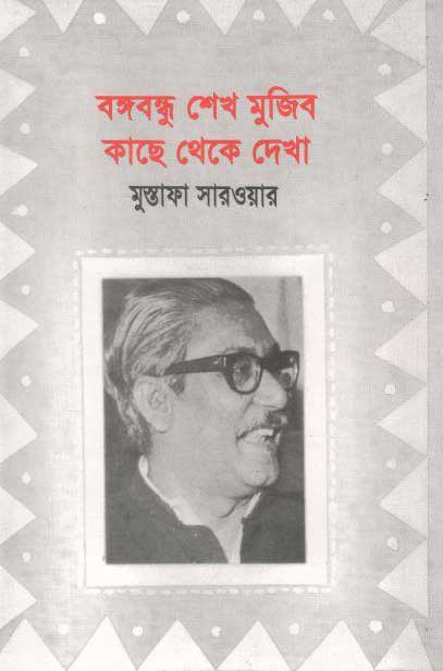 বঙ্গবন্ধু শেখ মুজিব : কাছে থেকে দেখা