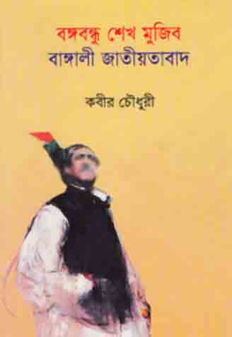বঙ্গবন্ধু শেখ মুজিব বাঙালী জাতীয়তাবাদ
