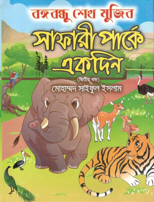 বঙ্গবন্ধু শেখ মুজিব সাফারী পার্কে একদিন (২য় খণ্ড)