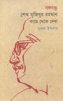 বঙ্গবন্ধু শেখ মুজিবুর রহমান : কাছ থেকে দেখা
