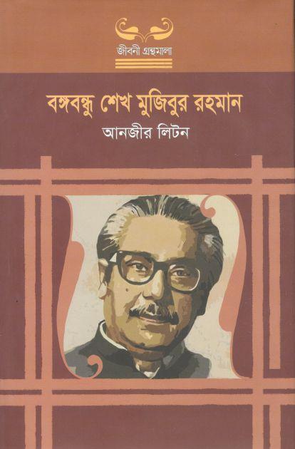 বঙ্গবন্ধু শেখ মুজিবুর রহমান (উৎস)