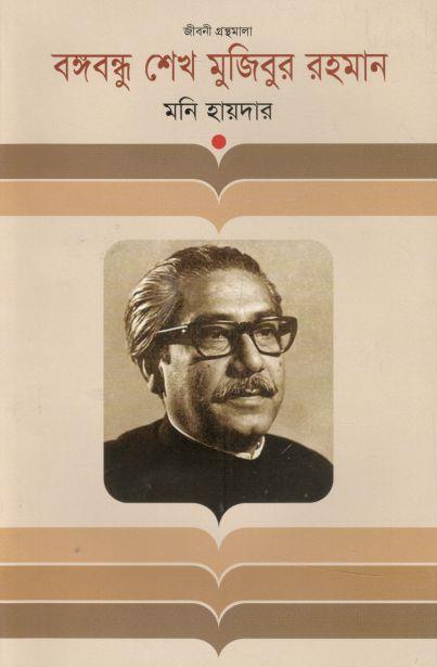 বঙ্গবন্ধু শেখ মুজিবুর রহমান (কথাপ্রকাশ)
