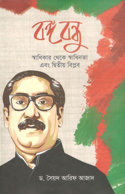 বঙ্গবন্ধু স্বাধিকার থেকে স্বাধিনতা এবং দ্বিতীয় বিপ্লব