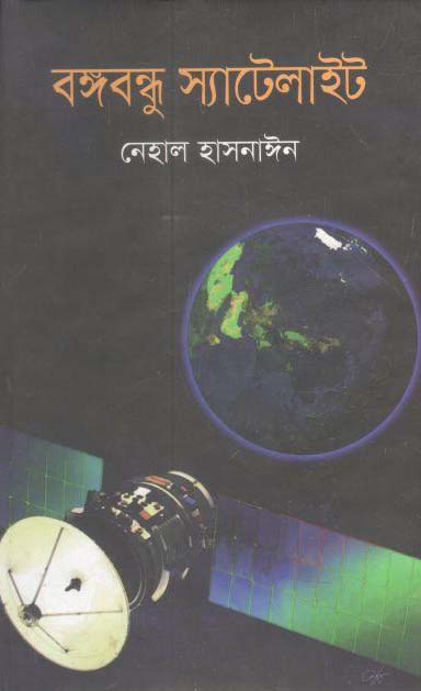 বঙ্গবন্ধু স্যাটেল্যাইট