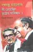 বঙ্গবন্ধু হত্যাকাণ্ড কী চেয়েছিল ভুট্টোর পাকিস্তান ?