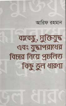 বঙ্গবন্ধু, মুক্তিযুদ্ধ এবং যুদ্ধাপরাধের বিচার নিয়ে প্রচলিত কিছু ভুল ধারণা