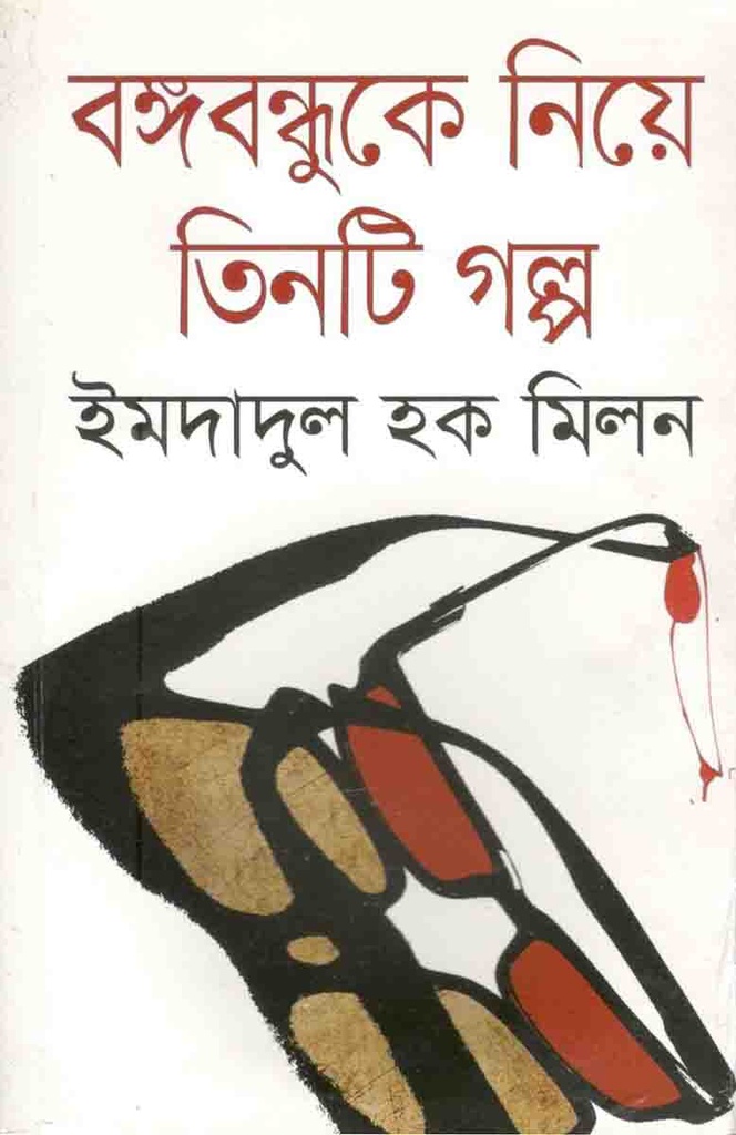 বঙ্গবন্ধুকে নিয়ে তিনটি গল্প