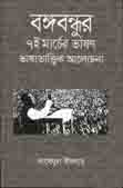 বঙ্গবন্ধুর ৭ই মার্চের ভাষণ ভাষাতাত্ত্বিক আলোচনা