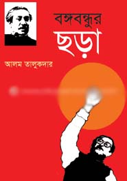 বঙ্গবন্ধুর ছড়া (অনিন্দ্য)
