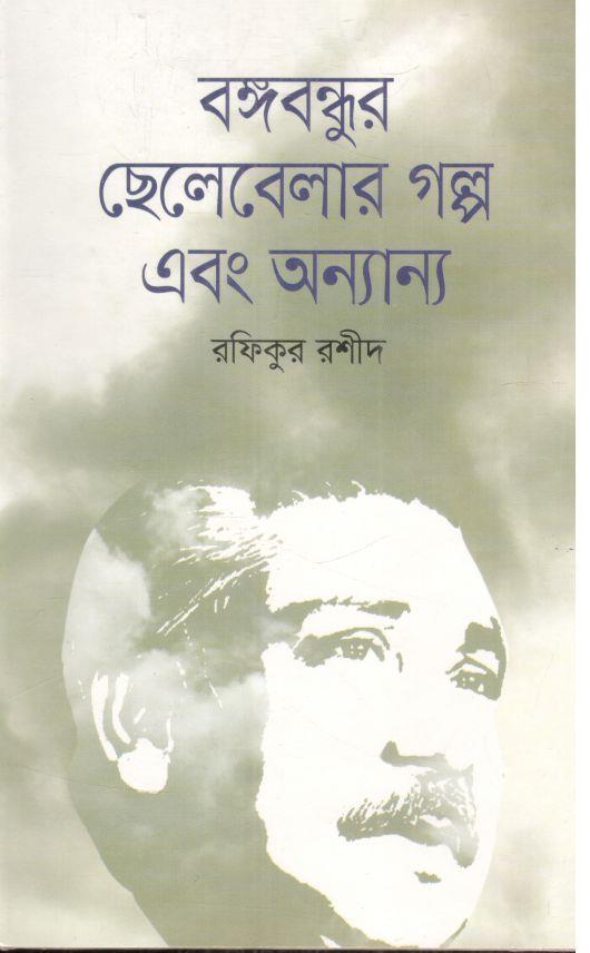 বঙ্গবন্ধুর ছেলেবেলার গল্প এবং অন্যান্য