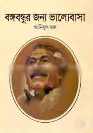বঙ্গবন্ধুর জন্য ভালোবাসা