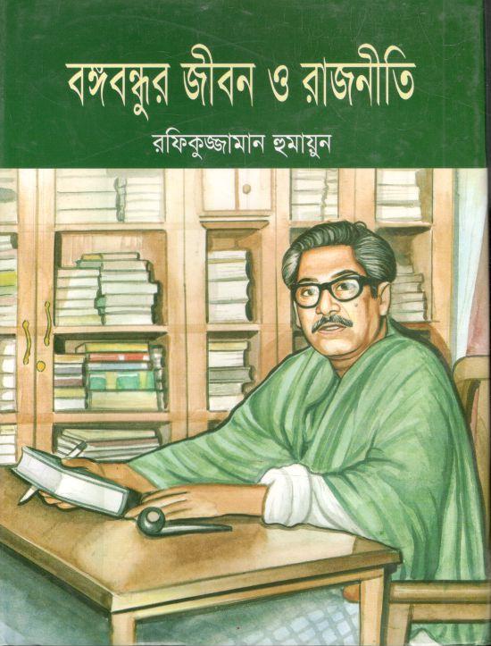 বঙ্গবন্ধুর জীবন ও রাজনীতি
