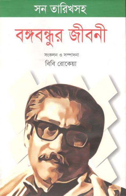 বঙ্গবন্ধুর জীবনী : সন তারিখসহ
