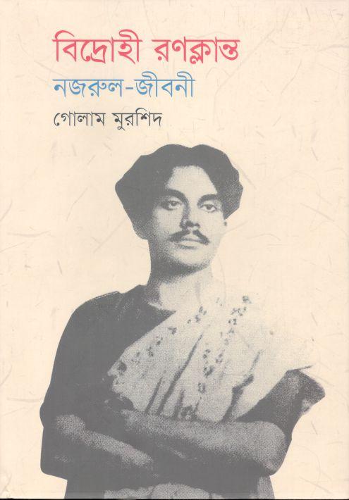 বিদ্রোহী রণক্লান্ত : নজরুল জীবনী