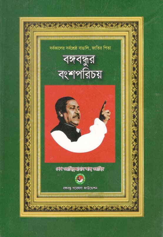 বঙ্গবন্ধুর বংশপরিচয়