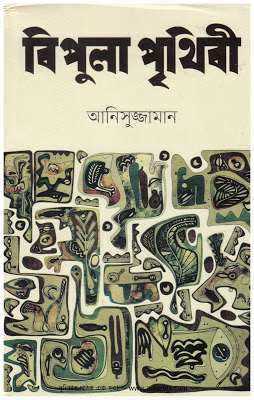 বিপুলা পৃথিবী