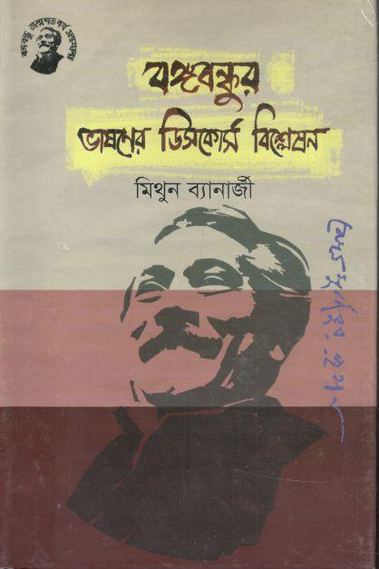 বঙ্গবন্ধুর ভাষণের ডিসকোর্স বিশ্লেষণ