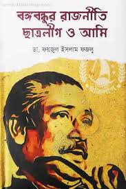 বঙ্গবন্ধুর রাজনীতি, ছাত্রলীগ ও আমি