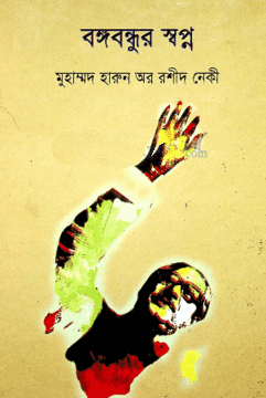 বঙ্গবন্ধুর স্বপ্ন