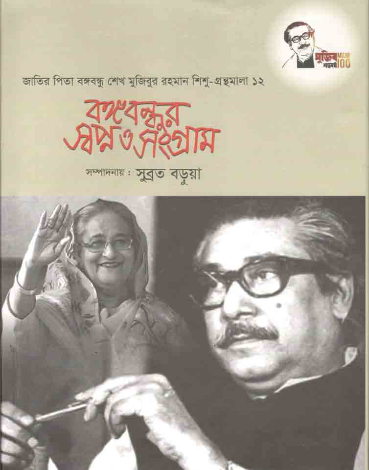 বঙ্গবন্ধুর স্বপ্ন ও সংগ্রাম : শিশু গ্রন্থমালা ১২