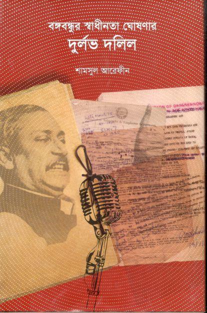বঙ্গবন্ধুর স্বাধীনতা ঘোষণার দুর্লভ দলিল